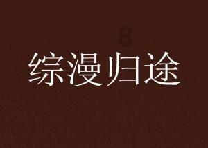 动物帮帮忙保卫家园